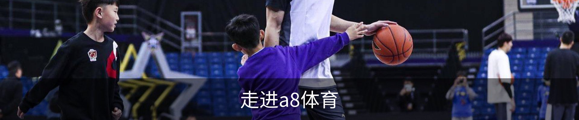 走进a8体育